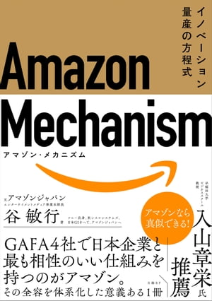 Amazon Mechanism （アマゾン・メカニズム） ー イノベーション量産の方程式【電子書籍】[ 谷 敏行 ]