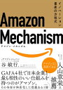 Amazon Mechanism （アマゾン メカニズム） ー イノベーション量産の方程式【電子書籍】 谷 敏行