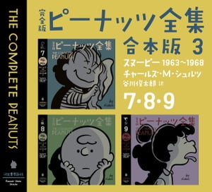 完全版 ピーナッツ全集 合本版3 7 8 9 スヌーピー1963～1968【電子書籍】 チャールズ M シュルツ