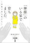 【分冊版】「神様」のいる家で育ちました　〜宗教2世な私たち〜(1)【電子書籍】[ 菊池真理子 ]