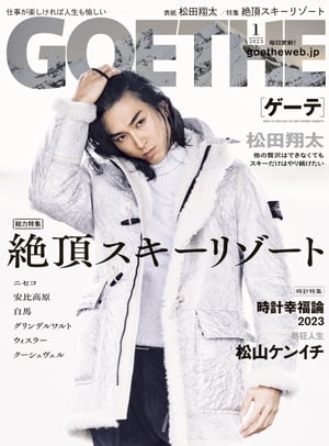 GOETHE[ゲーテ] 2023年1月号