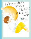 ぼくのいぬはどうしてこんなにかわいいのか【電子書籍】[ しゅん ]