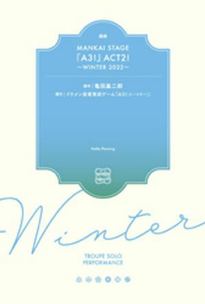 戯曲 MANKAI STAGE『A3！』ACT2！ 〜WINTER 2023〜【電子版】