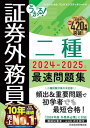 うかる! 証券外務員二種 最速問題集 2024-2025年版【電子書籍】
