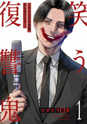 笑う復讐鬼~サイコパスの抹殺、引き受けます~【電子単行本版】
