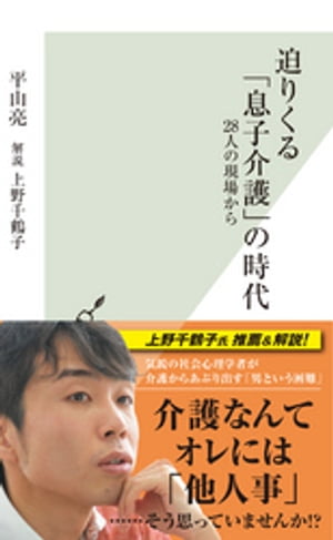 迫りくる「息子介護」の時代〜２８人の現場から〜