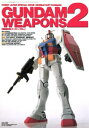 機動戦士ガンダム/ガンダムウェポンズ2 GUNDAM WEAPONS 2【電子書籍】[ ホビージャパン編集部 ]