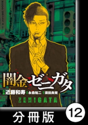 闇金ゼニガタ【分冊版】（１２）