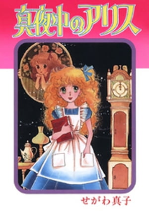 真夜中のアリス【電子書籍】[ せがわ真子 ]