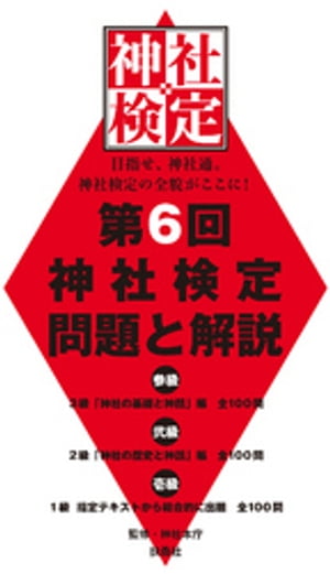 第６回　神社検定　問題と解説　平成29年版　参級　弐級　壱級