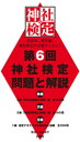 第6回　神社検定　問題と解説　平成29年版　参級　弐級　壱級