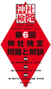 第6回　神社検定　問題と解説　平成29年版　参級　弐級　壱級【電子書籍】[ 神社本庁 ]