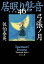 弓張ノ月　居眠り磐音（四十六）決定版