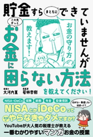 貯金すらまともにできていませんが　この先ずっとお金に困らない方法を教えてください！【電子書籍】[ 大河内薫 ]