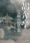 鵠奔亭：交州盜墓案【電子書籍】[ 史杰鵬 ]