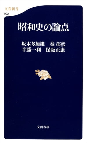 昭和史の論点【電子書籍】[ 坂本多加雄 ]