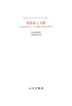 依存症と人類ーーわれわれはアルコール・薬物と共存できるのか