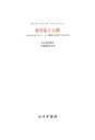 依存症と人類ーーわれわれはアルコール・薬物と共存できるのか【電子書籍】[ カール・エリック・フィッシャー ]