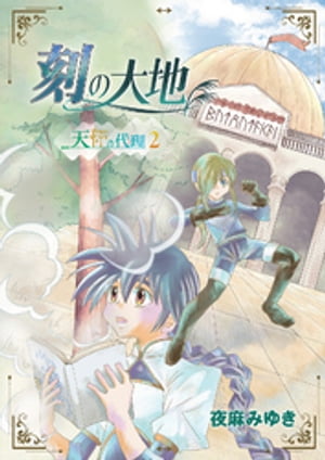 刻の大地 天秤の代理(2)【電子書籍】[ 夜麻みゆき ]