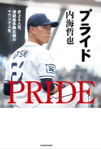 プライド　史上4人目、連続最多勝左腕のマウンド人生【電子書籍】[ 内海　哲也 ]