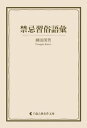 ＜p＞「日本人とは何か」を追い求めて日本各地を踏査、“日本民俗学の父”と呼ばれた柳田国男。代表作『遠野物語』『海上の道』など、遺された膨大な著作から『禁忌習俗語彙』を収録。＜/p＞画面が切り替わりますので、しばらくお待ち下さい。 ※ご購入は、楽天kobo商品ページからお願いします。※切り替わらない場合は、こちら をクリックして下さい。 ※このページからは注文できません。