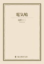 ＜p＞「日本SF小説の始祖」と呼ばれ、正確な科学知識に基づく探偵・推理小説や軍事科学小説、少年少女向け小説を精力的に発表し続けた海野十三。傑作短編『電気鳩』を収録。＜/p＞画面が切り替わりますので、しばらくお待ち下さい。 ※ご購入は、楽天kobo商品ページからお願いします。※切り替わらない場合は、こちら をクリックして下さい。 ※このページからは注文できません。