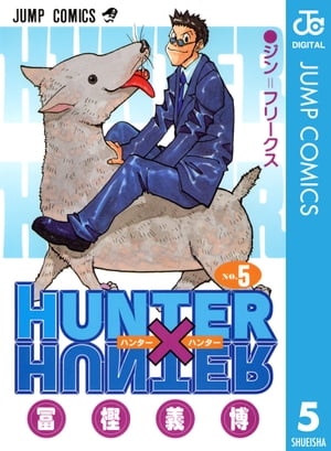 ハンター×ハンター 漫画 HUNTER×HUNTER モノクロ版 5【電子書籍】[ 冨樫義博 ]