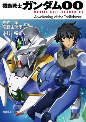 機動戦士ガンダム00　-A wakening of the Trailblazer-