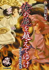 俺の屍を越えてゆけ　呪われし姉弟の輪舞【電子書籍】[ 海法　紀光 ]