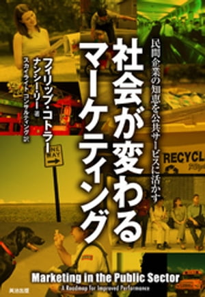 社会が変わるマーケティング ー 民間企業の知恵を公共サービスに活かす【電子書籍】[ フィリップ・コトラー ]