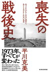 喪失の戦後史 ありえたかもしれない過去と、ありうるかもしれない未来【電子書籍】[ 平川克美 ]