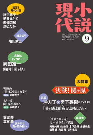 小説現代　2017年　9月号【電子書籍】