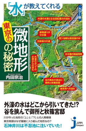 「水」が教えてくれる東京の微地形の秘密【電子書籍】[ 内田宗治 ]