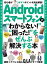 Androidスマートフォンの“わからない！”“困った！”をぜんぶ解決する本【電子書籍】