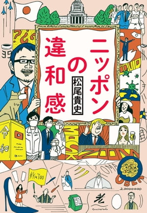 ニッポンの違和感【電子書籍】[ 松尾貴史 ]