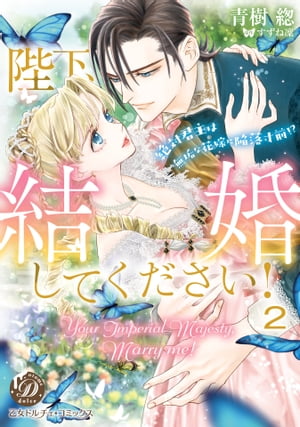 陛下、結婚してください！〜絶対君主は無垢な花嫁に陥落寸前!?〜【分冊版】2