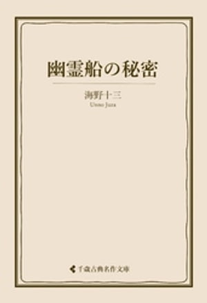 幽霊船の秘密【電子書籍】[ 海野十