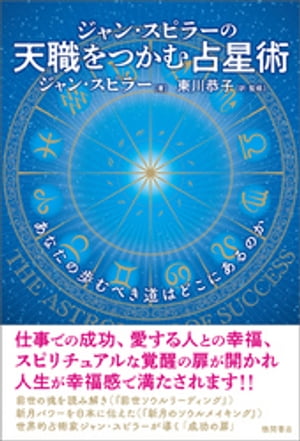 ジャン・スピラーの　天職をつかむ占星術　あなたの歩むべき道はどこにあるのか