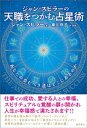 ジャン・スピラーの　天職をつかむ占星術　あなたの歩むべき道はどこにあるのか【電子書籍】[ ジャン・スピラー ]