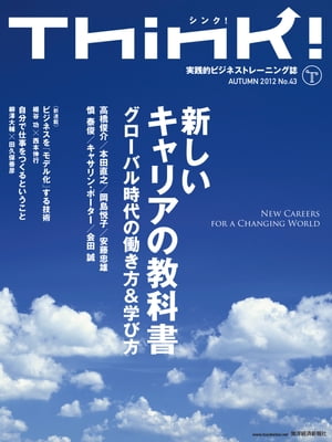 Think! 2012 Autumn No.43 特集：新しいキャリアの教科書【電子書籍】