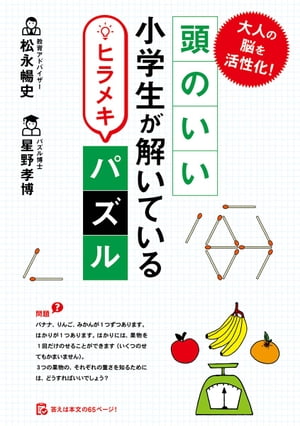 大人の脳を活性化！　頭のいい小学生が解いているヒラメキパズル