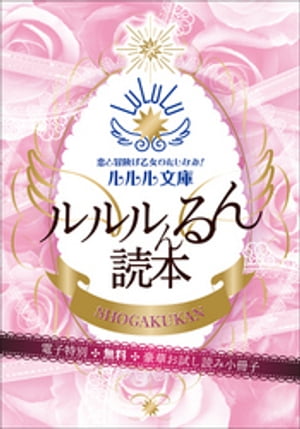 ルルル文庫　電子特別無料豪華お試し読み小冊子　ルルルんるん読本