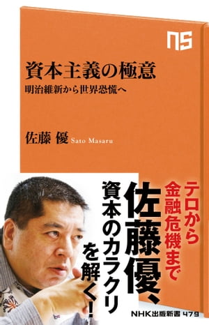 資本主義の極意　明治維新から世界恐慌へ