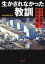 生かされなかった教訓　巨大地震が原発を襲った