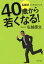 40歳から若くなる！ 名越式アンチエイジング