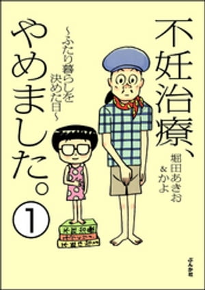 不妊治療、やめました。〜ふたり暮らしを決めた日〜（分冊版） 【第1話】