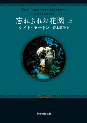 忘れられた花園