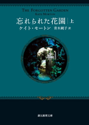 忘れられた花園　上【電子書籍】[ ケイト・モートン ]