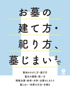 お墓の建て方・祀り方、墓じまいまで【電子書籍】