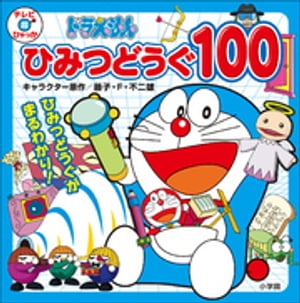 ドラえもん　ひみつどうぐ　１００